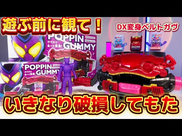 遊ぶ前に観て！】いきなり破損・・・ DX変身ベルトガヴ 仮面