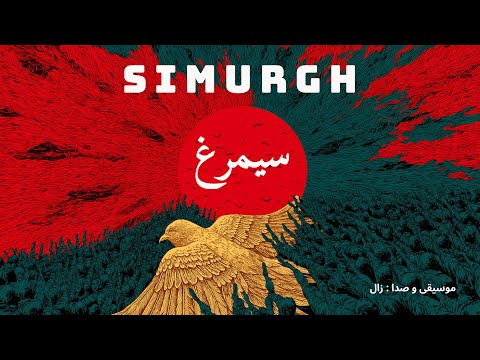 4    زال سیمرغ