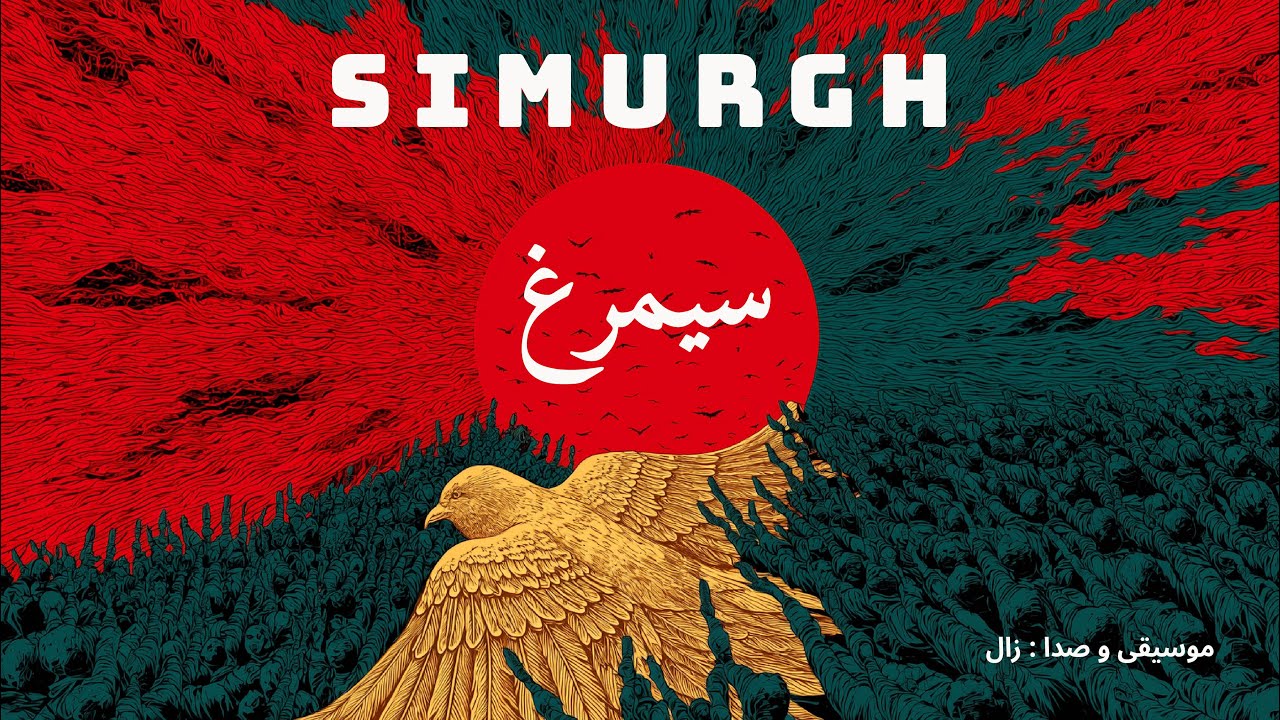 Z4L - Simurgh (Official Video) | زال - سیمرغ