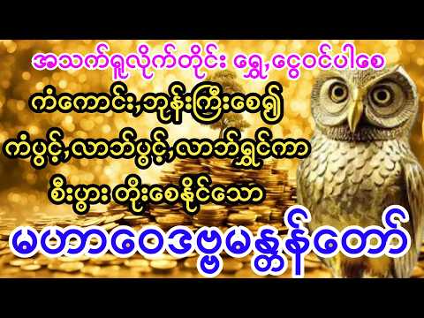 #အသက်ရူတိုင်း ငွေဝင်ပါစေ #ကံပွင့်လာက်ပွင့် #စီးပွားတက် #မဟာဝေဒဗ္ဗမန္တန်