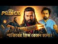 শ ক ব র Prince প র ন স Movie Honest Review Sajib The Decoder 
