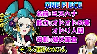 【 ミリしら 】 ワノ国を