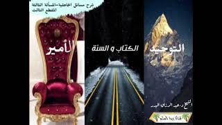 شرح مسائل الجاهلية–المسألة الثالثة–المقطع (3) (إن الله يرضى لكم ثلاثاً..) ⁦🎙️⁩ د-عبد الرزاق البدر