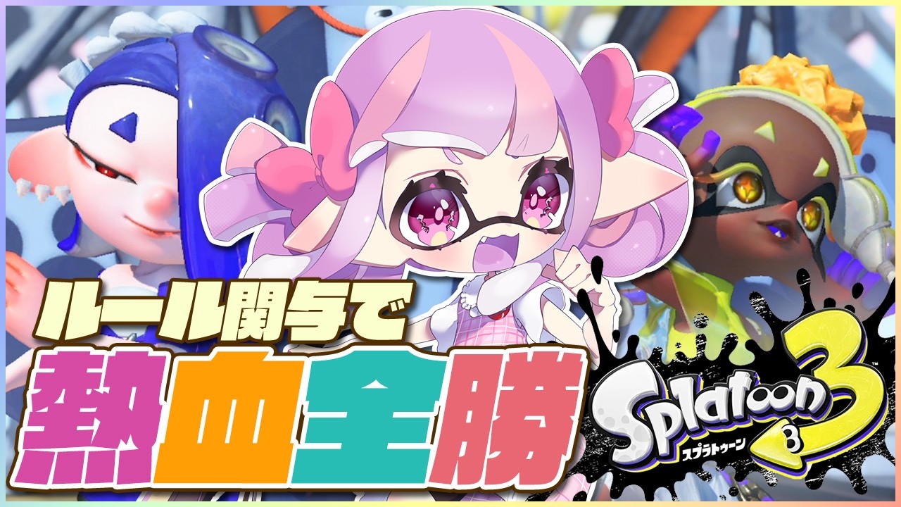 大流行覇権ゲーのスプラ、速攻でXにいくぞ!!｜スプラトゥーン3 - YouTube