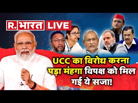 Uniform Civil Code News LIVE Updates: UCC का विरोध कर बुरा फंसा विपक्ष! | PM Modi | Asaduddin Owaisi