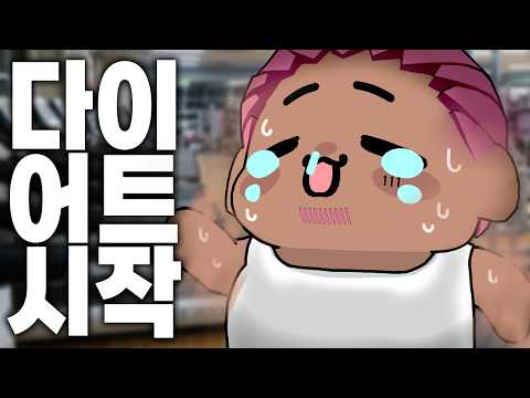 뢴트게늄, 다이어트 시작합니다!