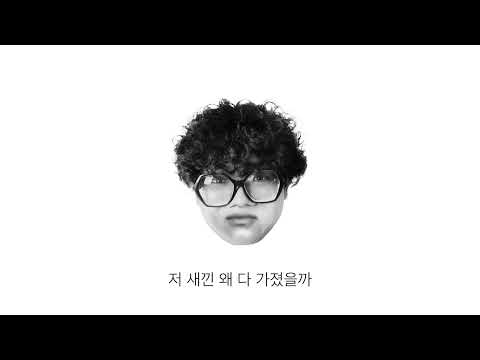 황세현(h3hyeon) - 그렇게 사는거 아닌데 (Official Lyric Video)