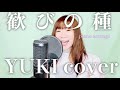 【ピアノ伴奏で歌ってみた】歓びの種(YUKI cover *歌詞付き)