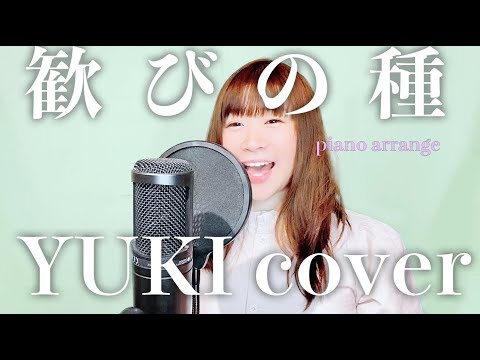 【ピアノ伴奏で歌ってみた】歓びの種（YUKI cover ＊歌詞付き）