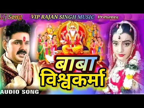 2020 बाबा विश्वकर्मा का गाना आ गया #Baba Vishawakarma Ka Puja Pawan Singh Bhakti Style HD