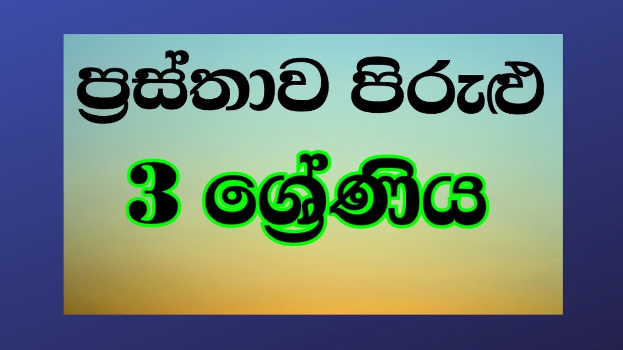 ප්‍රස්තාව පිරුළු - 3 ශ්‍රේණිය