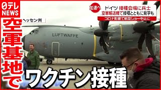 【ドイツ】空軍輸送機内で”ワクチン接種”  見学も