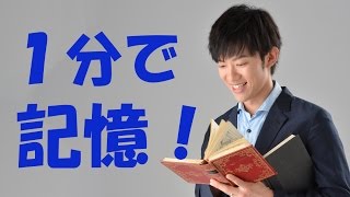 1分で記憶力を高める方法 by メンタリストDaiGo