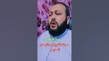 سورة الإخلاص بصوت الشيخ عبدالرحمن السديس #اكسبلور #ihsankhan #foryou #القرآن_الكريم ##راحة_نفسية