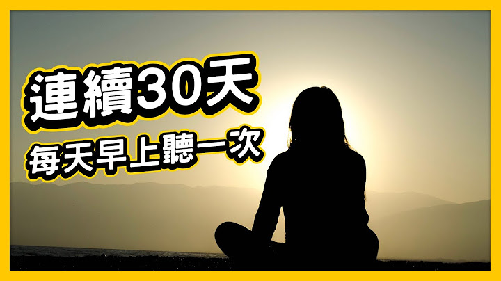 每天早上听一次，连续30天！成为更好的自己（吸引力法则练习）｜Yale Chen - 天天要闻