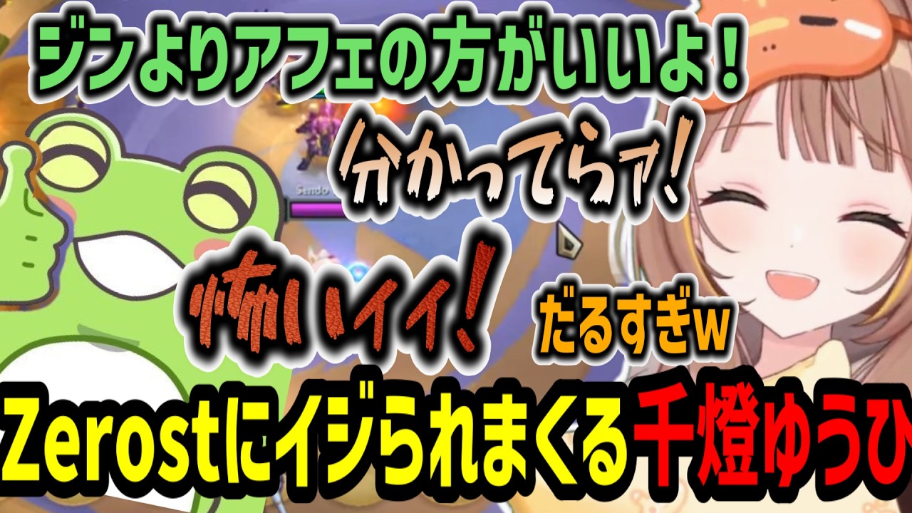 TFT大会のスクリムでZerostにイジられまくる千燈ゆうひ【千燈ゆうひ/zerost/しかめまどか/shakespear/切り抜き】