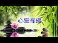 YPT23《心靈禪樂》心靈音樂｜佛教音樂｜太極拳背景音樂＞無痕加長珍藏版