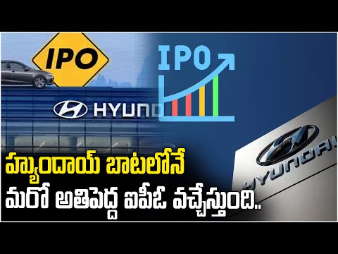 హ్యుందాయ్ బాటలోనే మరో అతి పెద్ద ఐపీఓ వచ్చేస్తుంది.! Hyundai Motor India IPO | India's Biggest IPO