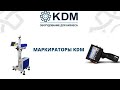 Маркираторы KDM: каплеструйные и лазерные