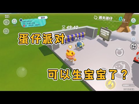 蛋仔派对：蛋仔里竟然可以生宝宝了？来看看小豆子像不像亲生的