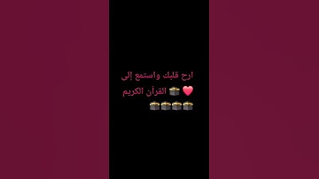 ارح قلبك واستمع إلى القرآن الكريم 🕋🕋🕋🕋🥰🥰🥰