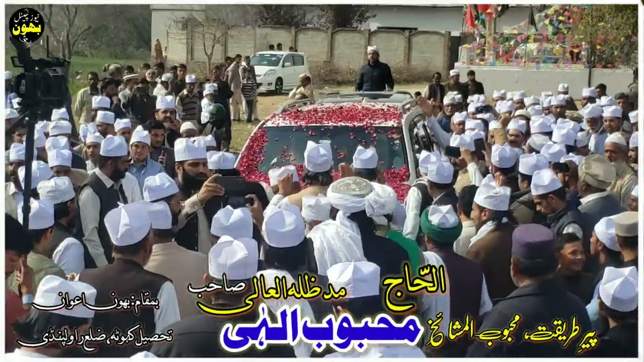 محفل میلاد بھون اعوان تحصیل کہوٹہ| خواجہ محبوب الہی صاحب کا خصوصی استقبال| @BhounNewsChannel