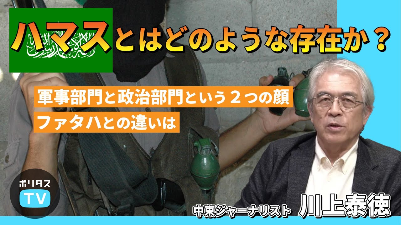 ハマスとはどのような存在か？ 軍事部門と政治部門の2つの顔【よりぬきポリタスTV】《川上泰徳》
