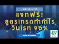 แจกฟรี สูตรลับเทรดเงินล้าน ที่ใครก็ทำได้ ดูจบทำได้เลย | นักเที่ยวสายเทรด