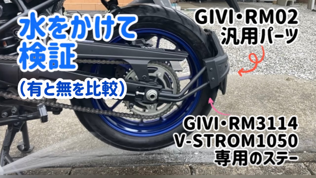 GIVIスプラッシュガード（マッドガード）の効果を検証 #givi #RM02