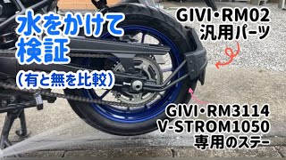 GIVIスプラッシュガード（マッドガード）の効果を検証 #givi #RM02