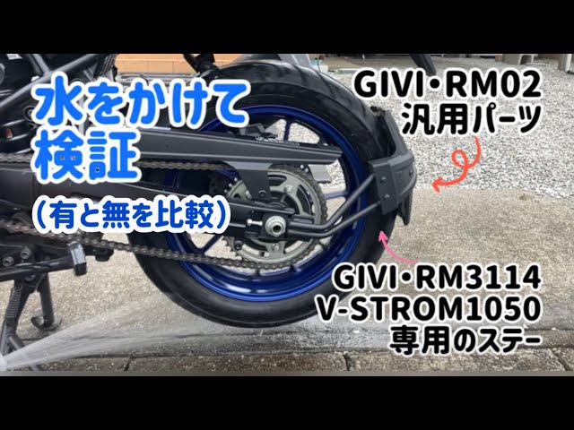 GIVIスプラッシュガード（マッドガード）の効果を検証 #givi #RM02