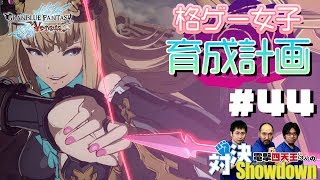【グラブルVS】格ゲー女子育成計画 第3回／弟子の失態は師の責任【電撃四天王（3人）の対決Showdown！】