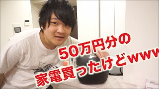 50万円分の家電かったらいろいろとスゴかったwww