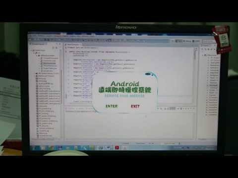 Android遠端即時操控系統