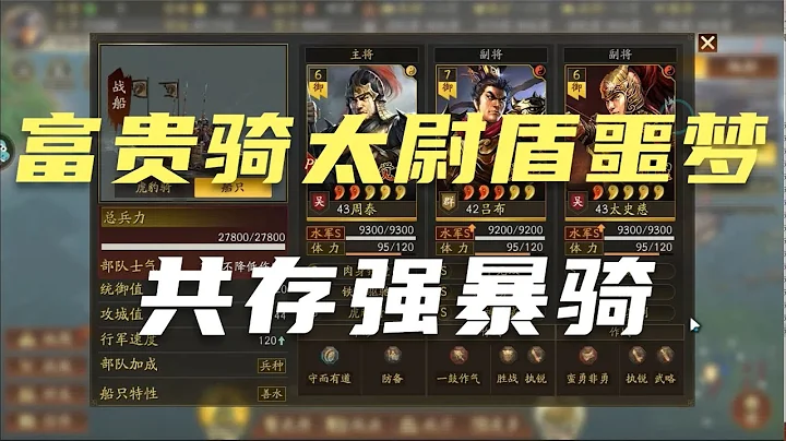 【组合实战秀】富贵骑太尉的噩梦 周泰吕布太史慈 三国志战略版 - 天天要闻