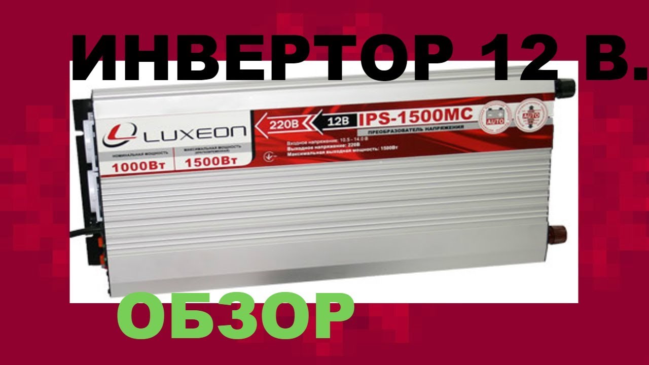 инвертор 12В -220В люксион