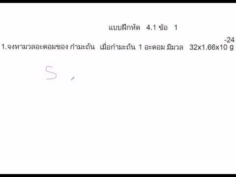 เคมี ม.5 เฉลยแบบฝึกหัด 4.1 ข้อ 1ใหญ่ (VDO 4.1 1/8)