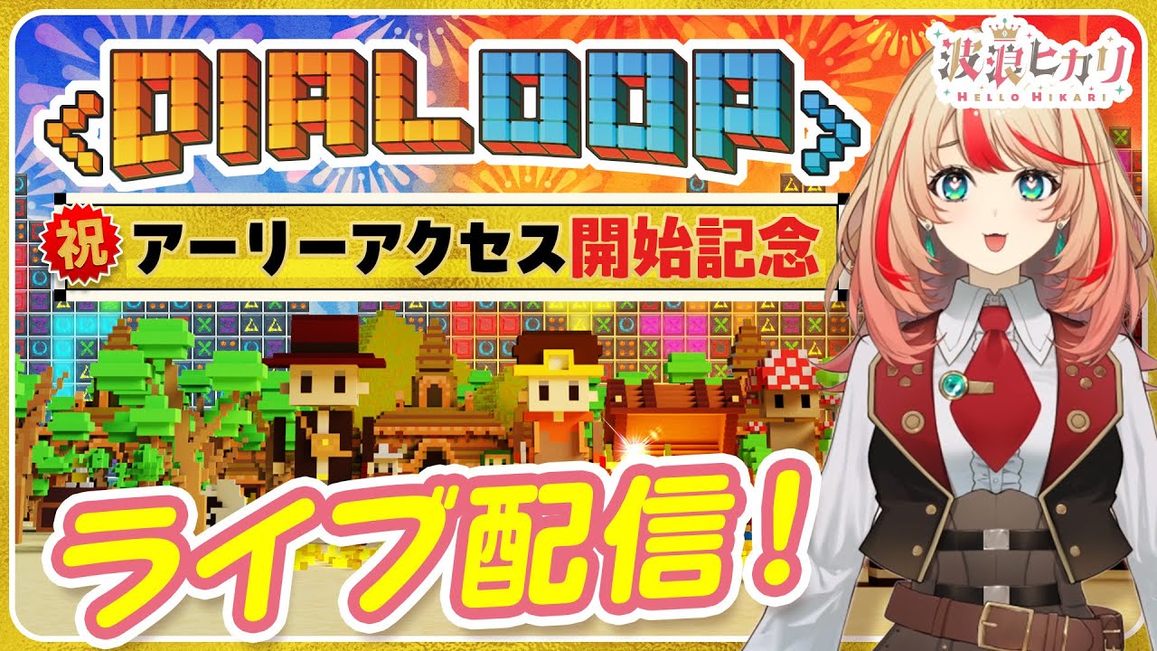 【Dialoop】アーリーアクセス開始記念！波浪ヒカリが新作ローグライト×パズルを実況プレイ！