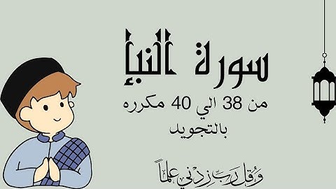 سورة النبإ من 38 الي 40 مكرره بالتجويدThe Eventسورة النبإ - An-Naba’