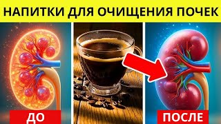ТОП-7 напитков для БЫСТРОЙ ДЕТОКСИКАЦИИ и ОЧИЩЕНИЯ почек!