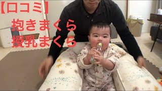 【体験談・口コミ】授乳まくら・抱きまくら