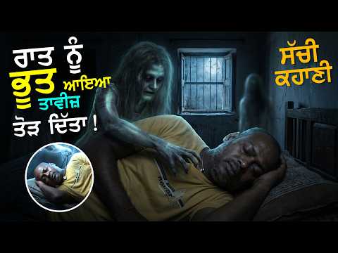 ਭੂਤ ਨੇ ਗਲੋਂ ਤਾਵੀਜ਼ ਖਿੱਚ ਲਿਆ! - SA True Story Punjabi