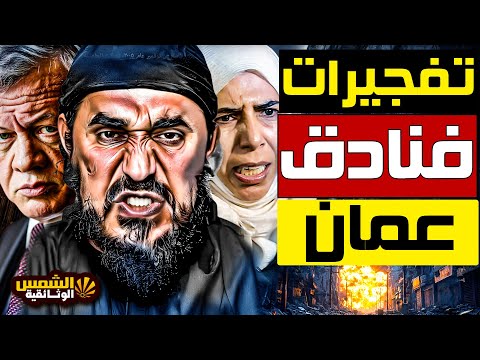 وثائقي تفجيرات عم ان 2005 الزرقاوي أراد حرق الأردن أسرار الهجوم الأخطر في تاريخ المملكة