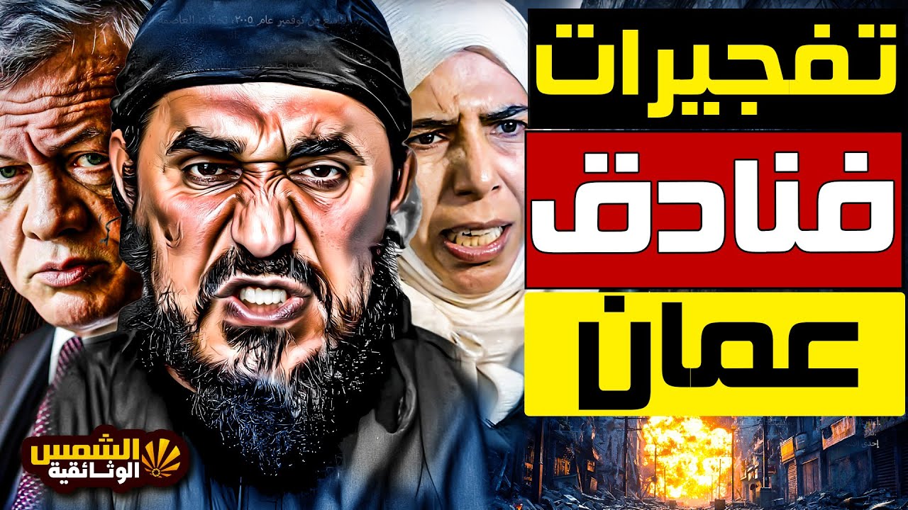 وثائقي: تفجيرات عمّان 2005 – الزرقاوي أراد   حرق الأردن … أسرار الهجوم الأخطر في تاريخ المملكة!