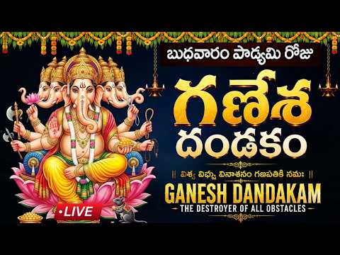 LIVE : బుధవారం రోజు గణేశ దండకం విన్నారంటే కఠిక దరిద్రం పోయి రాజయోగం పడుతుంది | Sri Vinayaka Dandakam