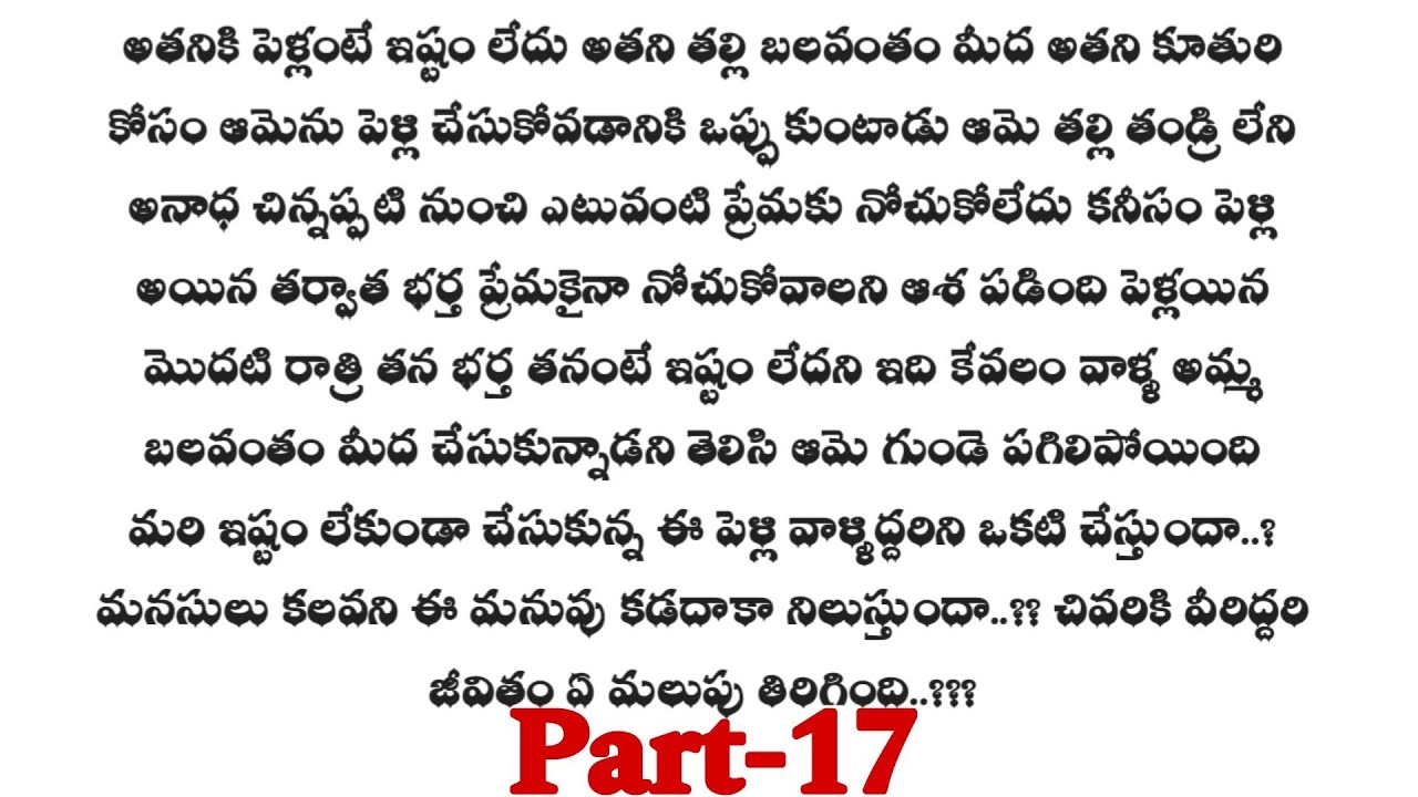 మనసులు కలవని మనువు-17 || ఒక మంచి ప్రేమ కథ ||telugu audio stories...