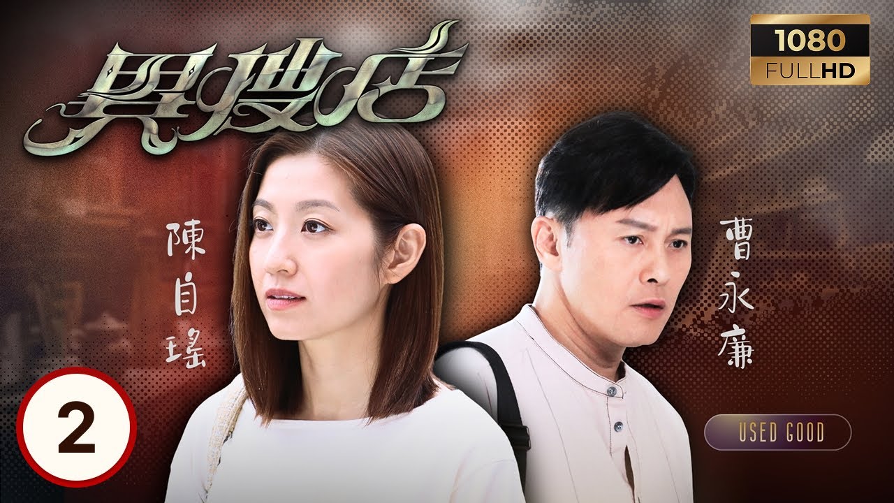 TVB懸疑劇線上看 | 異搜店 02/20 | 何廣沛(韋德信)從公雞像見異象 陳曉華(馮祖儀)發現物主樊亦敏(黃少娣)失常 | 何廣沛| 陳曉華| 樊亦敏| 李成昌 | 粵語中字 | 2021