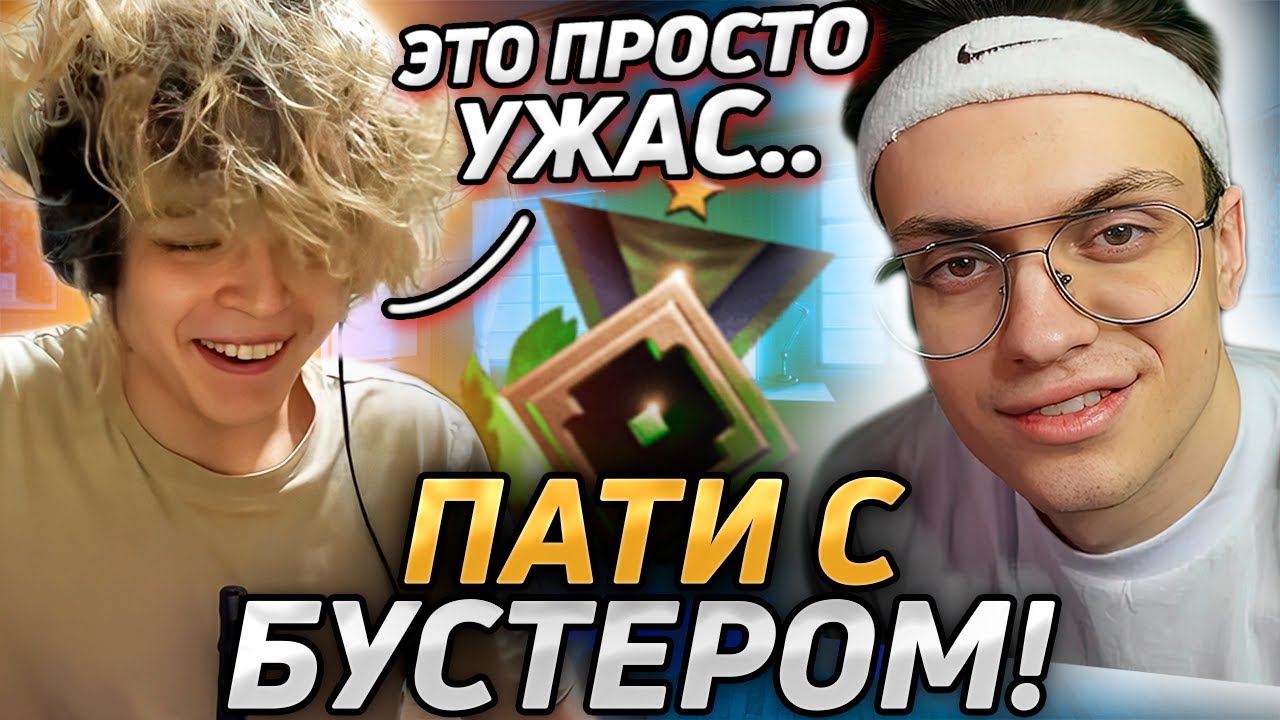 РОСТИК И СЛАВА БУСТЕР РОФЛЯТ В ПАТИ НА 1К ММР! - YouTube