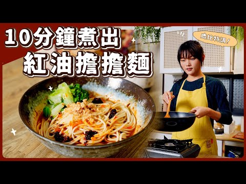 純素紅油擔擔麵????超簡易作法！！｜素食 純素 全素｜素食美食｜➤野菜鹿鹿 Veggie Deer
