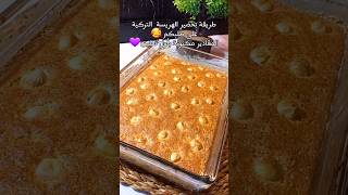 هريسة تركية سهلة وسريعة والطعم سوبر يمي.. #المطبخ_الشهي #shorts #مطبخ #حلويات